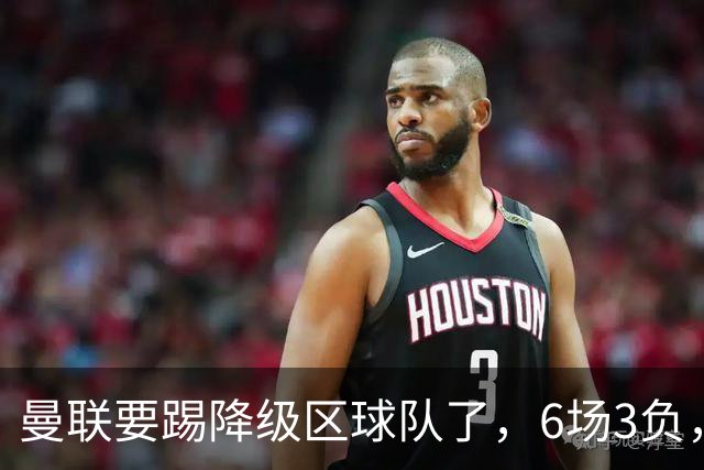 曼联要踢降级区球队了，6场3负，球迷嘘声一片，卡里克能止颓吗？