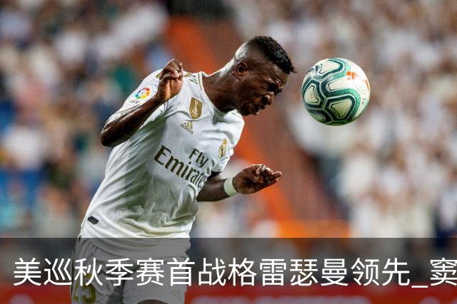 美巡秋季赛首战格雷瑟曼领先 窦泽成T17李昊桐T69