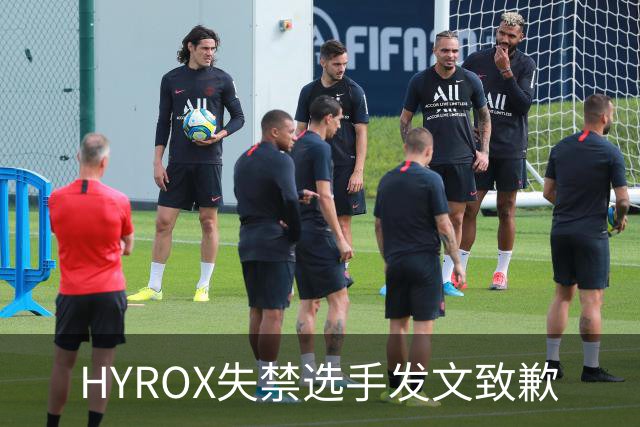 HYROX失禁选手发文致歉